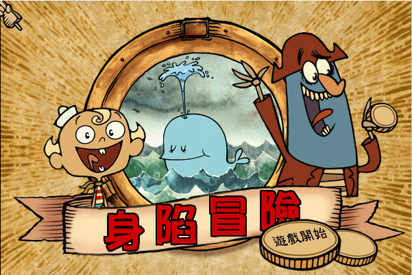 身陷冒险