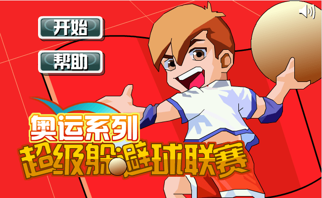 躲避球