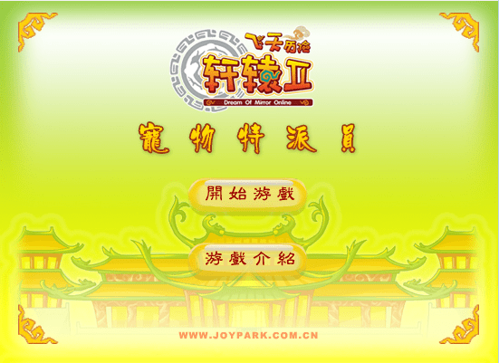 轩辕II宠物特派员