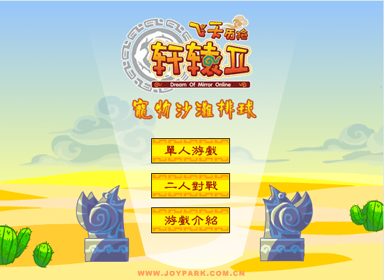 轩辕II沙滩排球