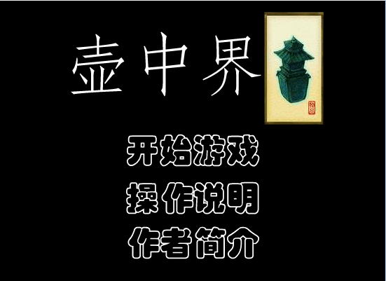 轩辕壶中界