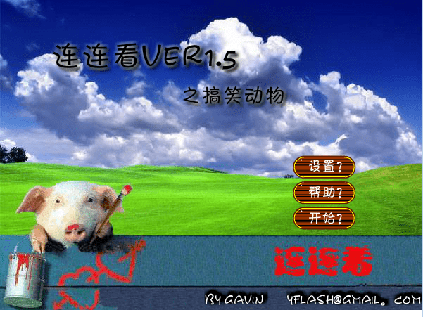 连连看之搞笑动物篇