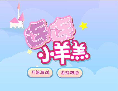 连连羊羔