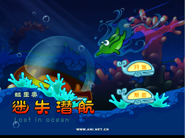 迷失潜航