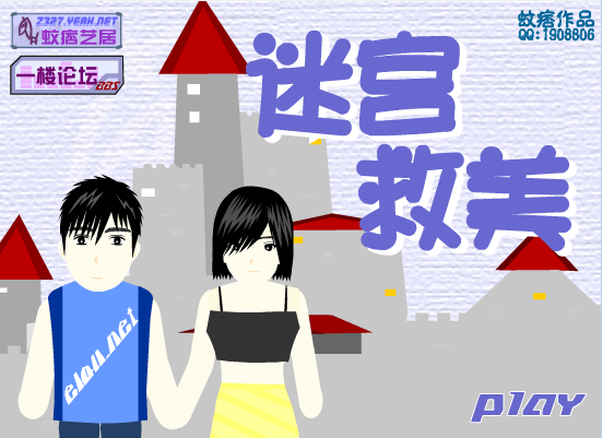 迷宫救美
