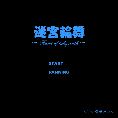 迷宮轮舞