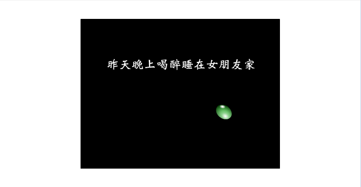 逃出女友家