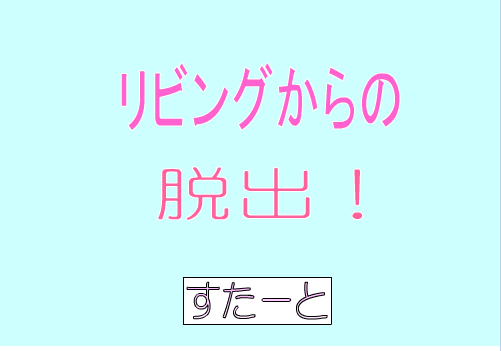 逃出妹妹的客厅