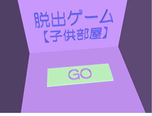 逃出小孩的房间