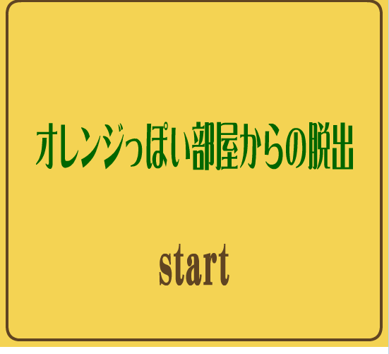 逃出桔色房间
