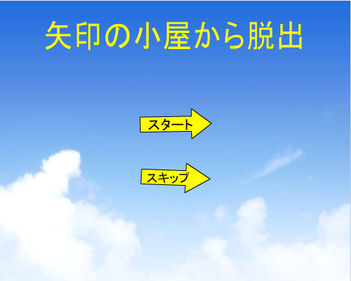 逃出箭头房间