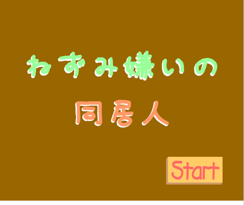 逃出老鼠夫妻的房间