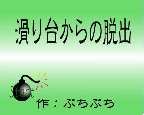 逃出蹦极的跳台