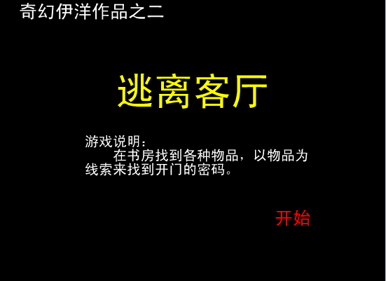 逃离客厅
