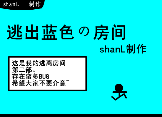 逃离蓝色房间