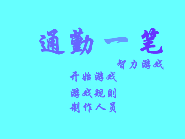 通勤一笔
