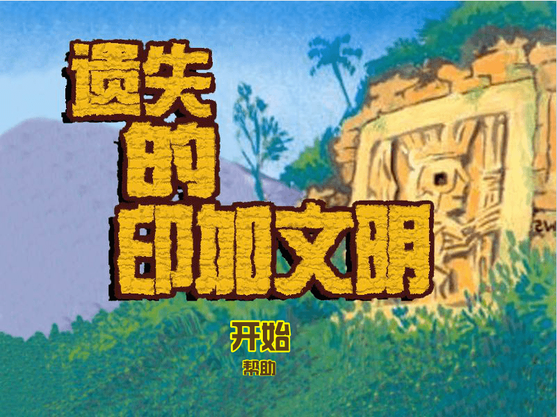 遗失的印加文明