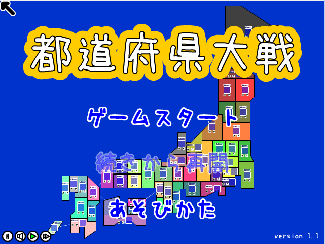 都道府县大战