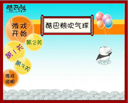 酷巴熊吹气球