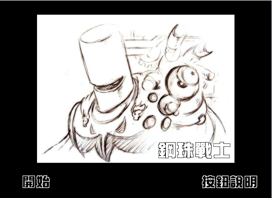 钢珠战士
