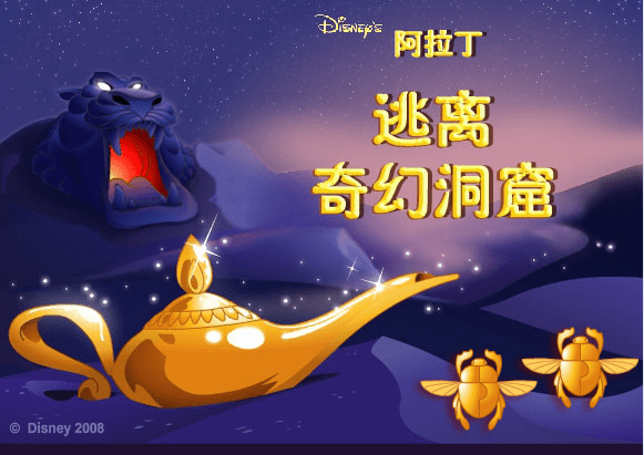 阿拉丁奇遇