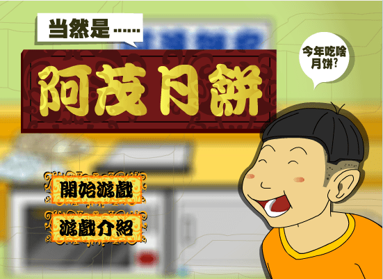 阿茂月饼店