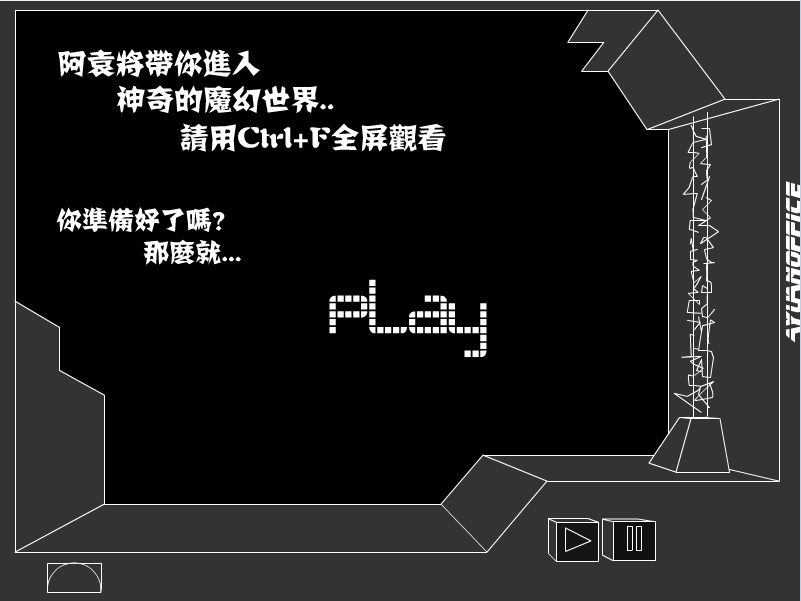 阿袁的魔幻世界I