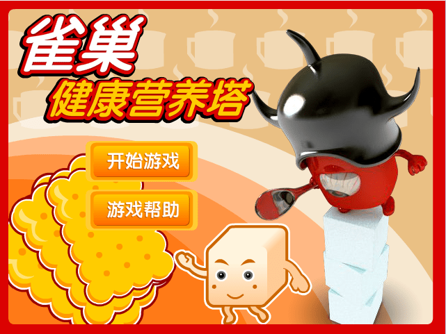 雀巢-健康营养塔
