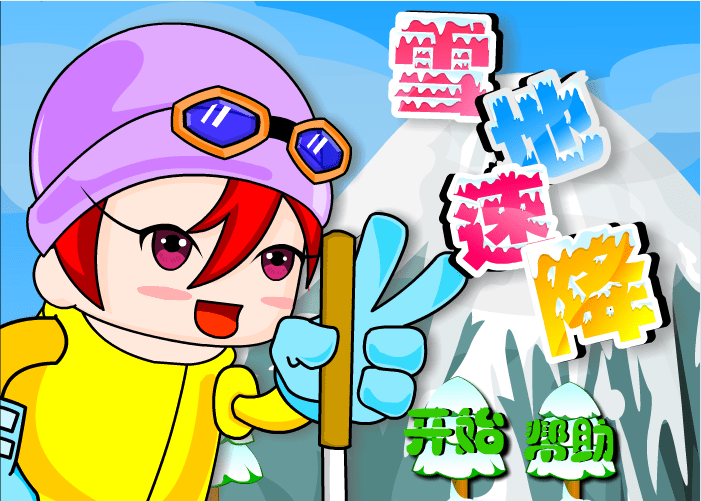 雪地速降