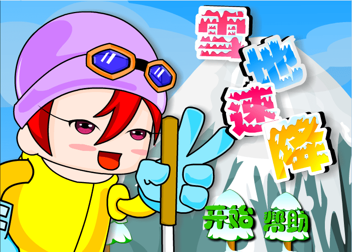 雪地速降