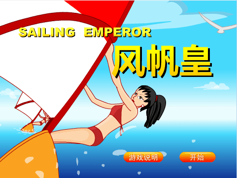 风帆皇