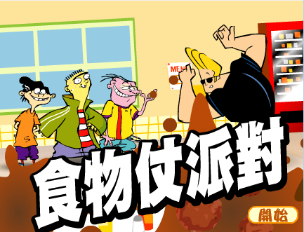 食物仗派对