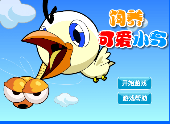 饲养可爱小鸟