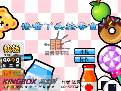 馋丫头抢零食
