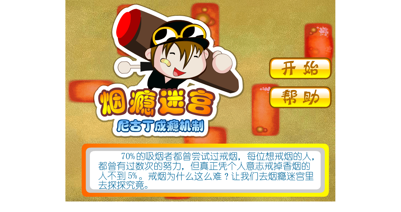香烟迷宫