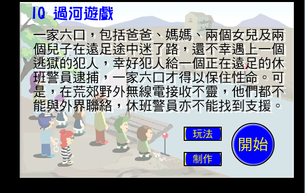 高IQ过河