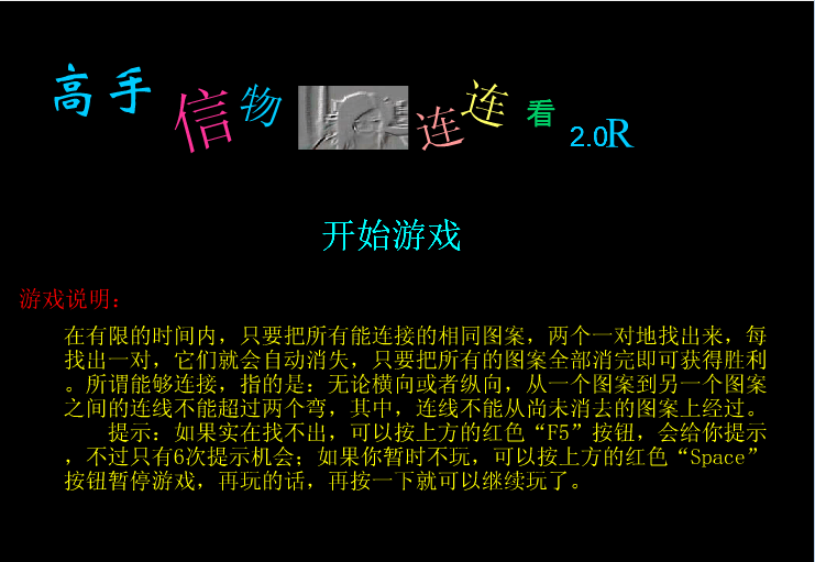 高手信物连连看