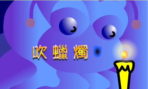 高手吹蜡烛