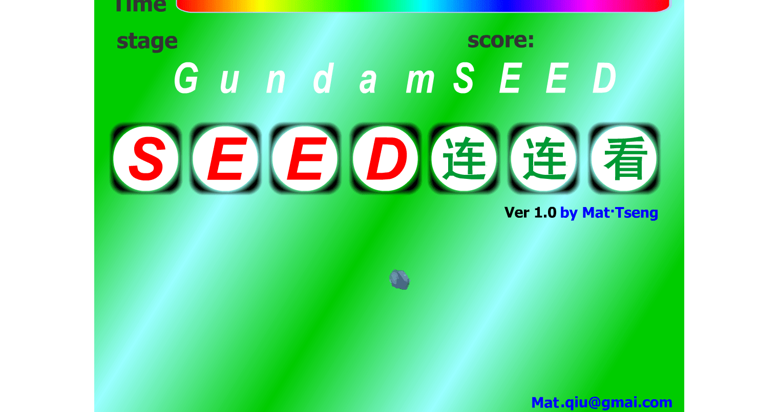 高达Seed连连看