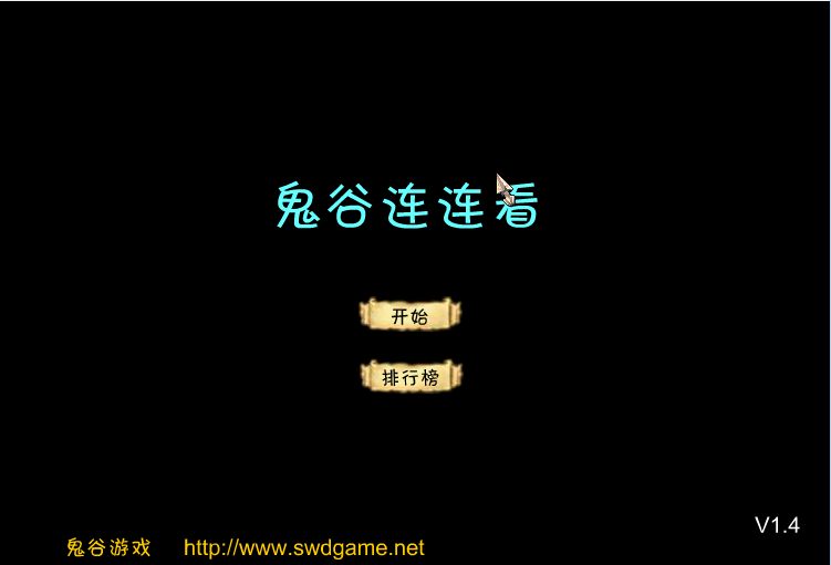 鬼谷连连看