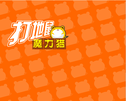 魔力打地鼠
