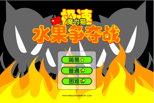 魔力猫－水果争夺战