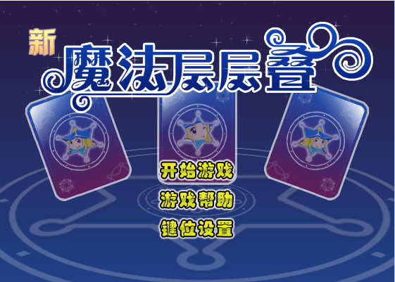魔法层层叠