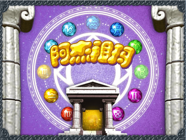 魔羯座祖玛