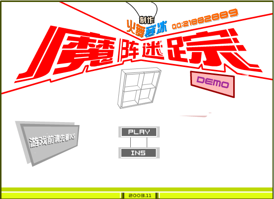 魔阵迷踪