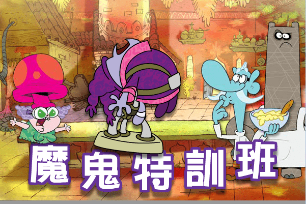 魔鬼特训班