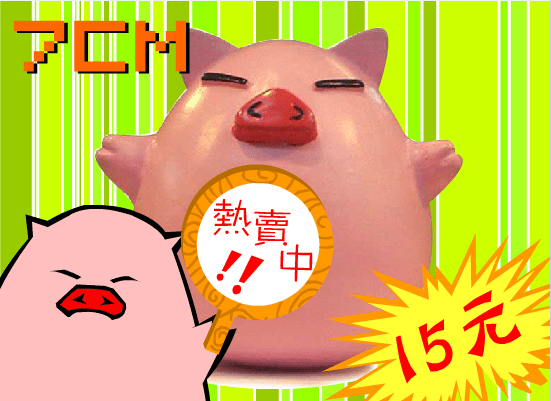 魔鬼猪之翻脸猪