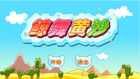 鲸舞黄沙