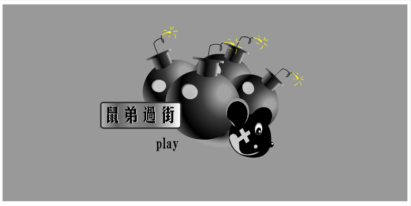 鼠弟过街